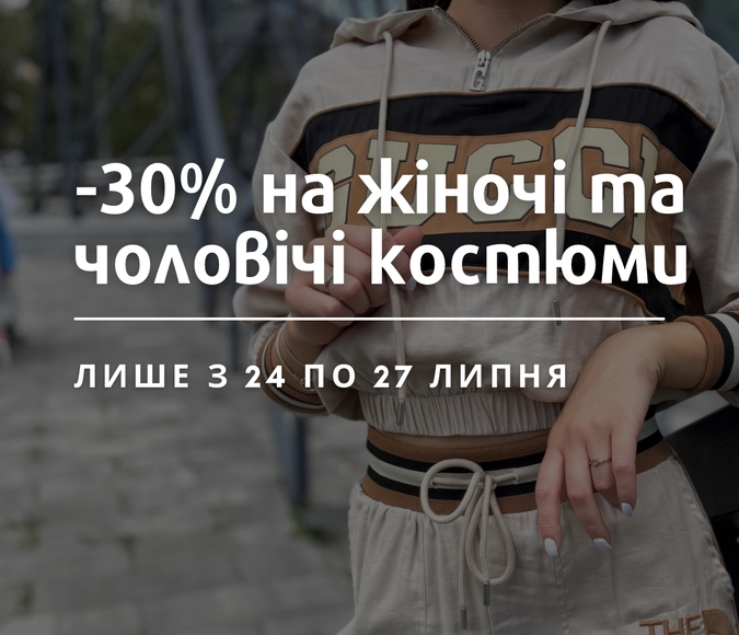 Знижка -30% на жіночі та чоловічі костюми 
