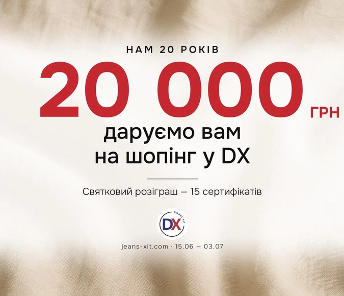 ДЖИНС-ХІТ святкує 20 років — і дарує вам 20 000 грн на шопінг