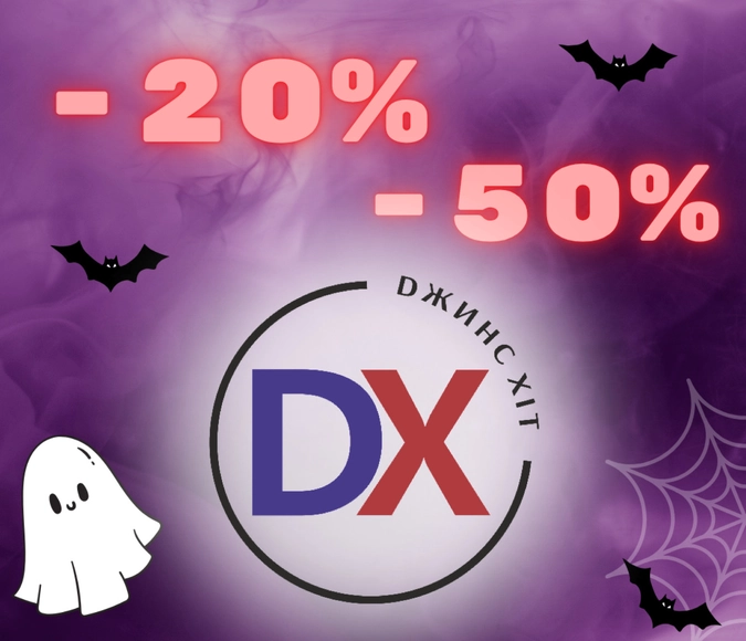 Знижки від -20% до відомого осіннього свята! Бу!