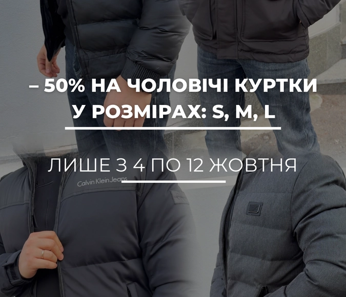 -50% на чоловічі Куртки розмірів S-M-L